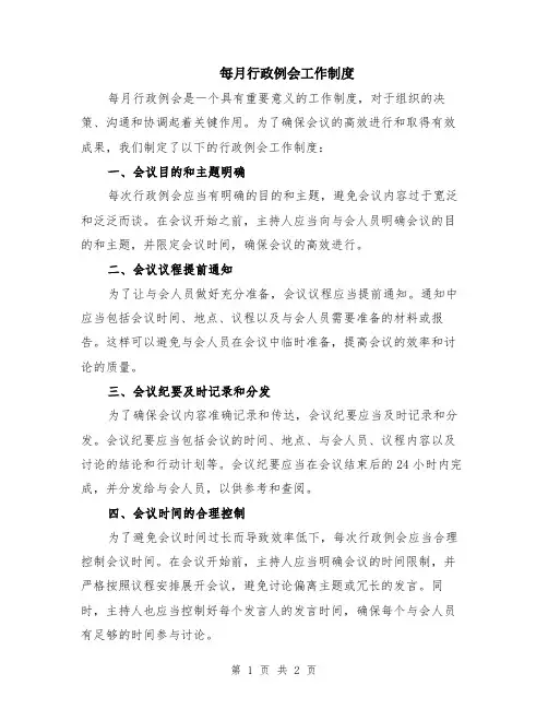每月行政例会工作制度