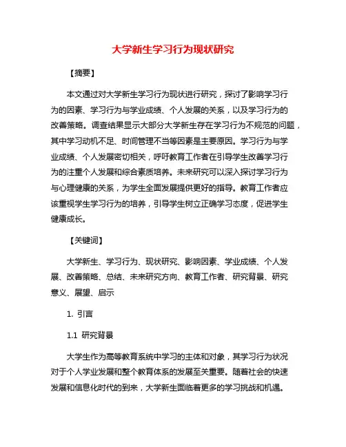 大学新生学习行为现状研究