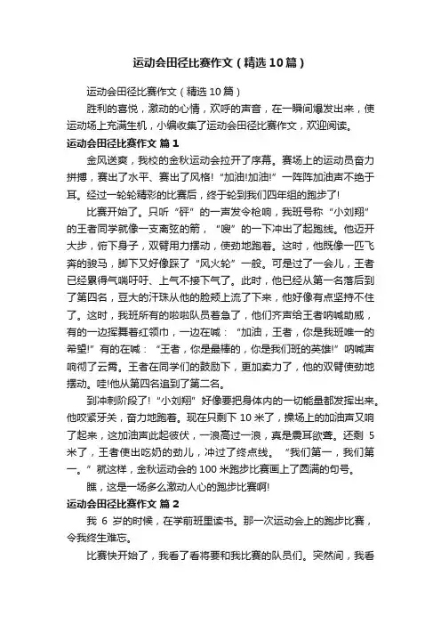 运动会田径比赛作文（精选10篇）