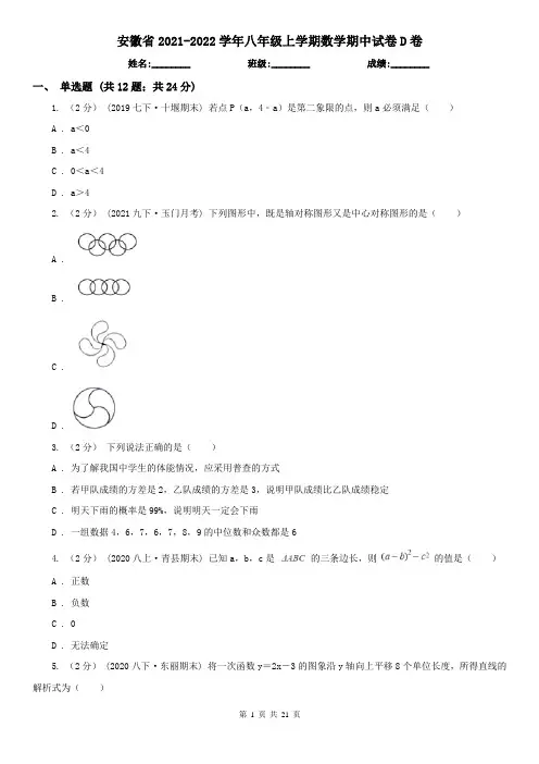 安徽省2021-2022学年八年级上学期数学期中试卷D卷
