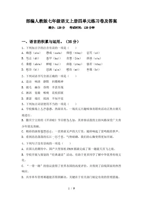部编人教版七年级语文上册四单元练习卷及答案