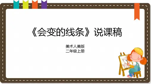 《会变的线条》说课课件