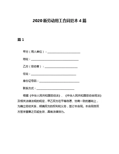 2020新劳动用工合同范本4篇
