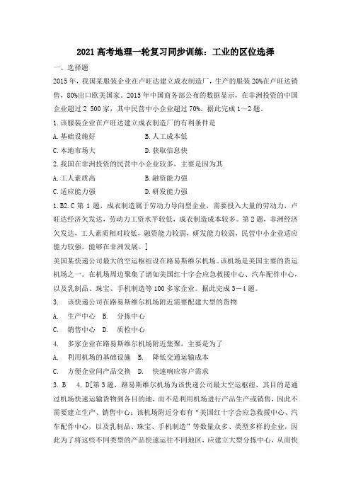 2021年高考地理一轮复习同步训练：工业的区位选择