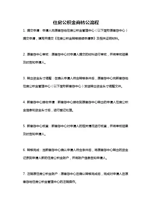住房公积金商转公流程