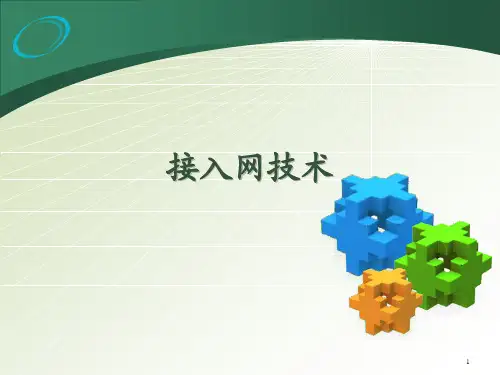 接入网技术教学课件汇总完整版电子教案全书课件