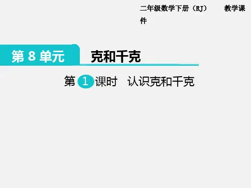 新人教版二年级数学下册PPT课件—第8单元  克和千克第1课时   认识克和千克