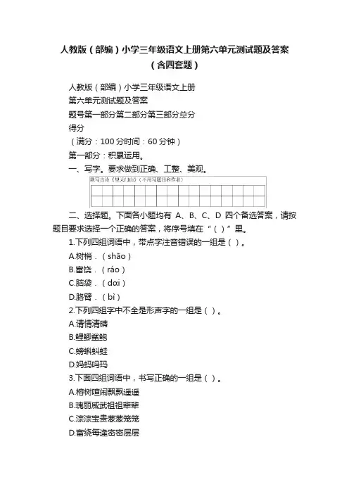 人教版（部编）小学三年级语文上册第六单元测试题及答案（含四套题）