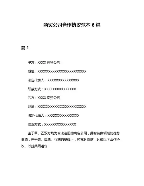 商贸公司合作协议范本6篇