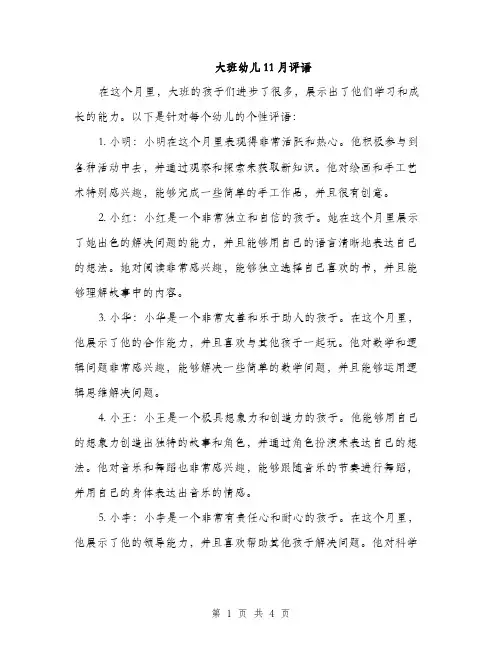 大班幼儿11月评语（二篇）