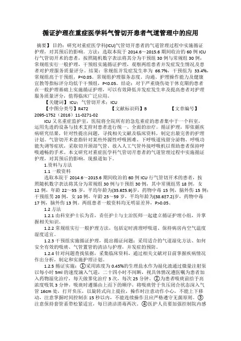 循证护理在重症医学科气管切开患者气道管理中的应用