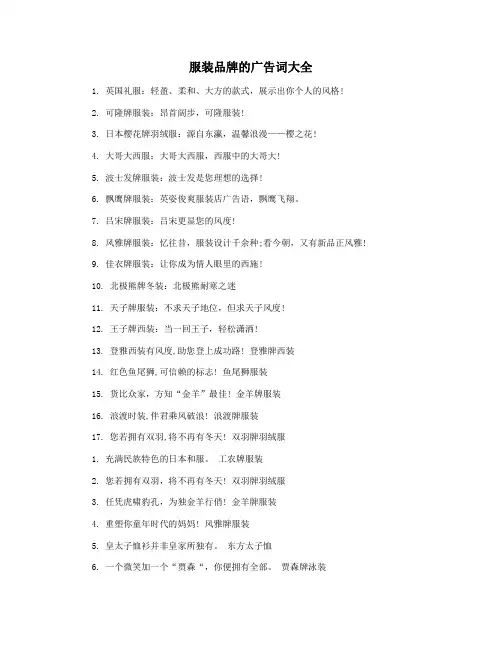 服装品牌的广告词大全