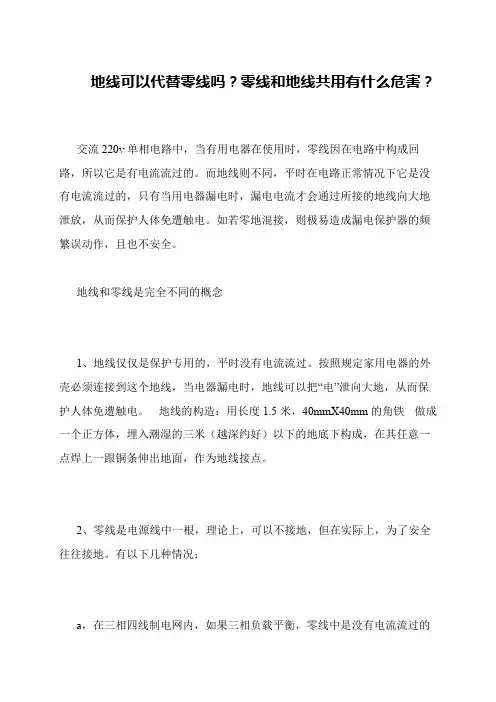 地线可以代替零线吗？零线和地线共用有什么危害？