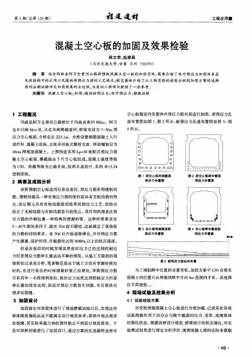 混凝土空心板的加固及效果检验