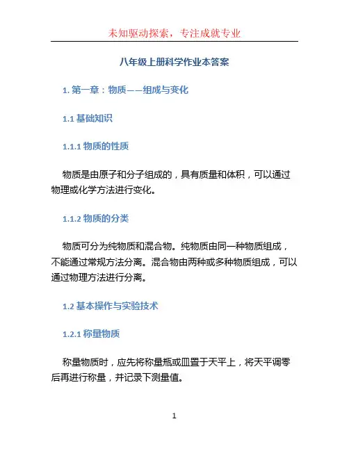 八年级上册科学作业本答案 (2)