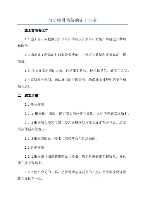 消防喷淋系统的施工方案