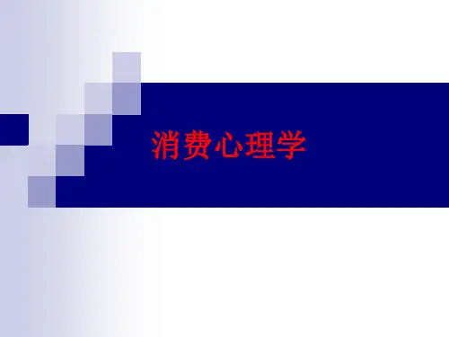 第一讲-消费心理学概述