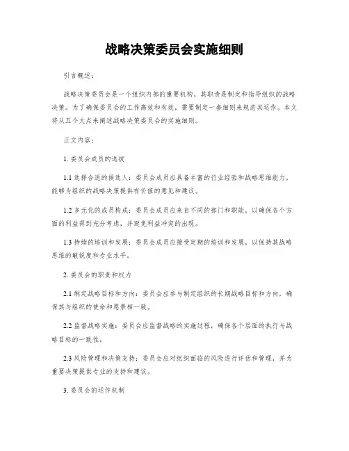 战略决策委员会实施细则