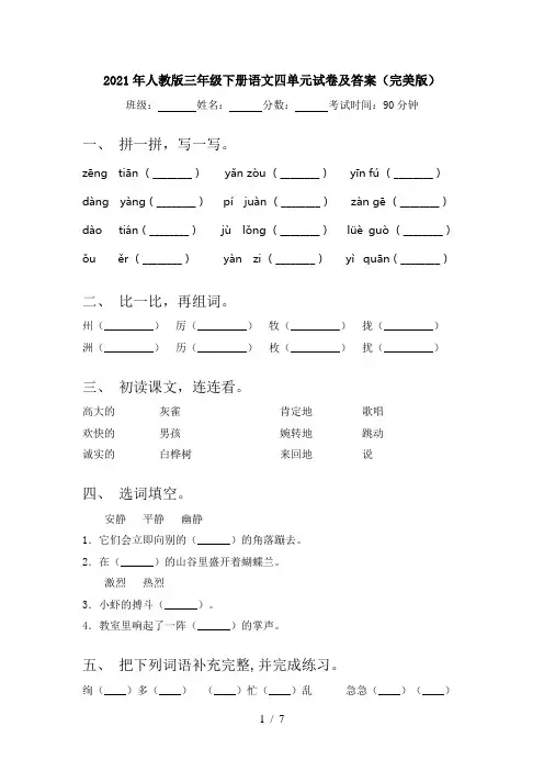 2021年人教版三年级下册语文四单元试卷及答案(完美版)