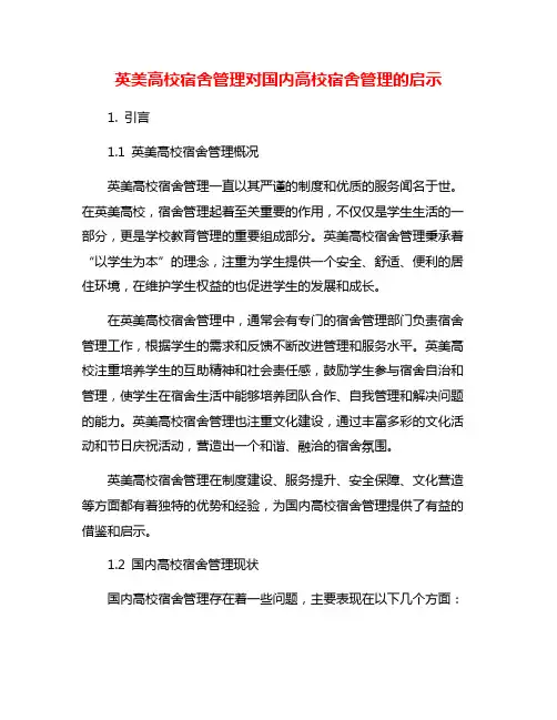 英美高校宿舍管理对国内高校宿舍管理的启示