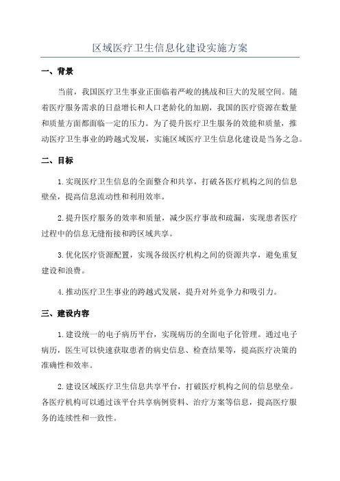区域医疗卫生信息化建设实施方案