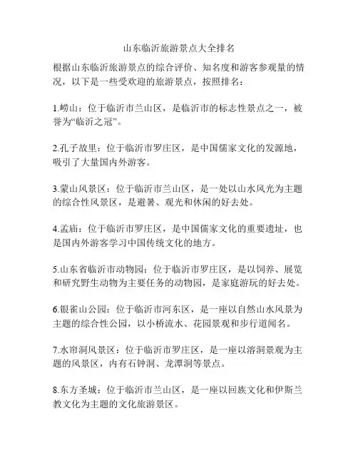 山东临沂旅游景点大全排名