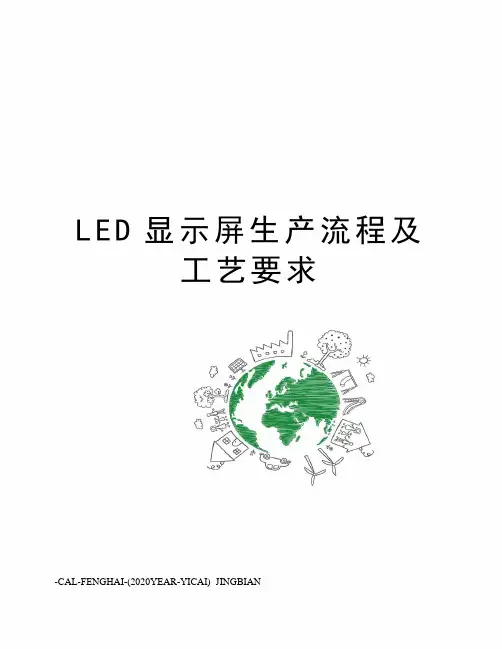 LED显示屏生产流程及工艺要求