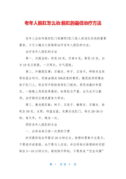 老年人脱肛怎么治-脱肛的最佳治疗方法