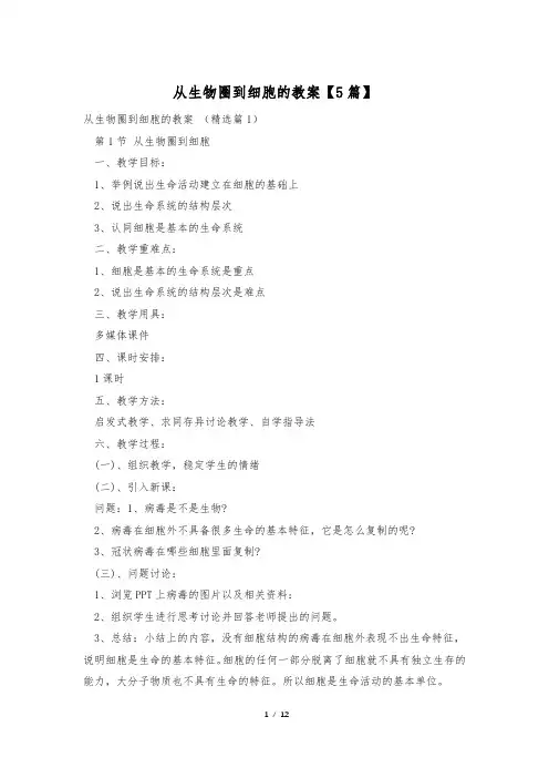 从生物圈到细胞的教案【5篇】