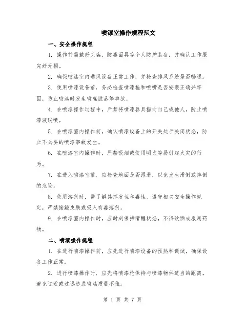 喷漆室操作规程范文（二篇）