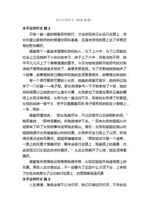 永不言弃作文（精选46篇）