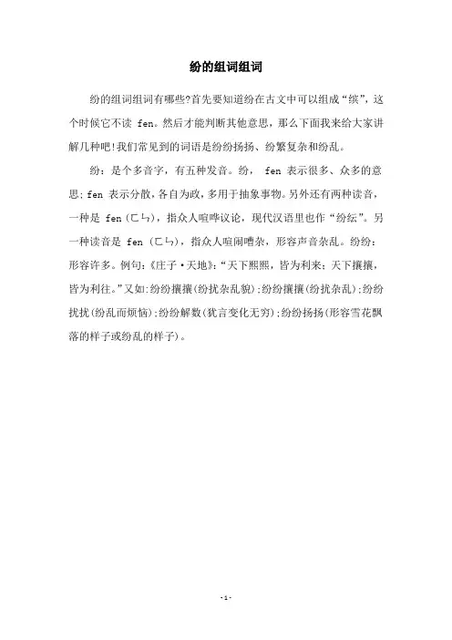 纷的组词组词
