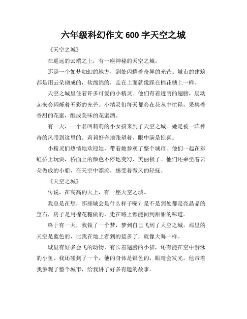 六年级科幻作文600字天空之城