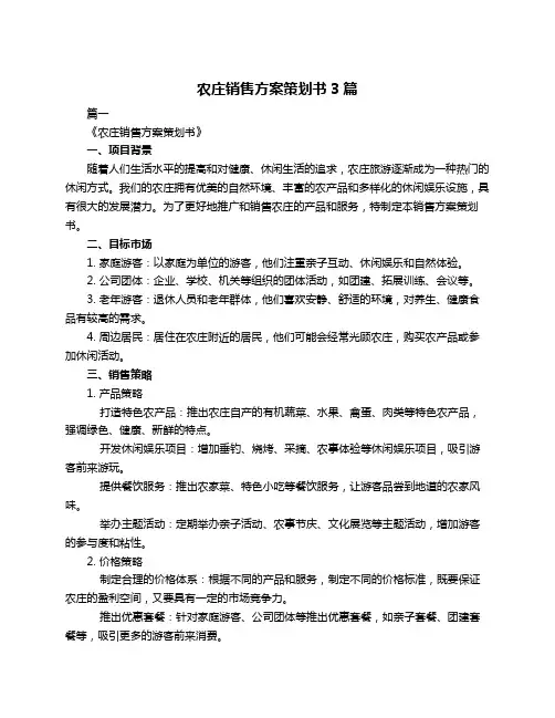 农庄销售方案策划书3篇