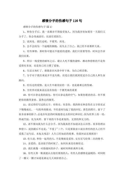 感情分手的伤感句子116句 