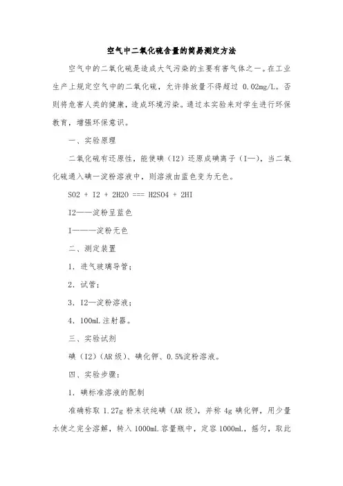 高中化学实验实操空气中二氧化硫含量的简易测定方法