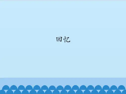 人教版初中初二八年级上册音乐(简谱)回忆_课件1(1)