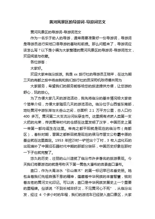黄河风景区的导游词-导游词范文