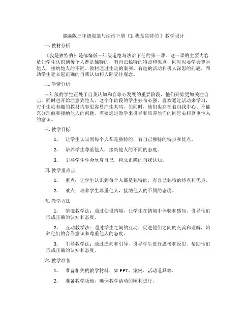 部编版三年级道德与法治下册《1. 我是独特的 》教学设计
