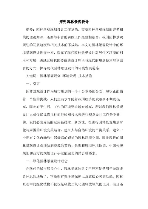 园林景观设计[论文]