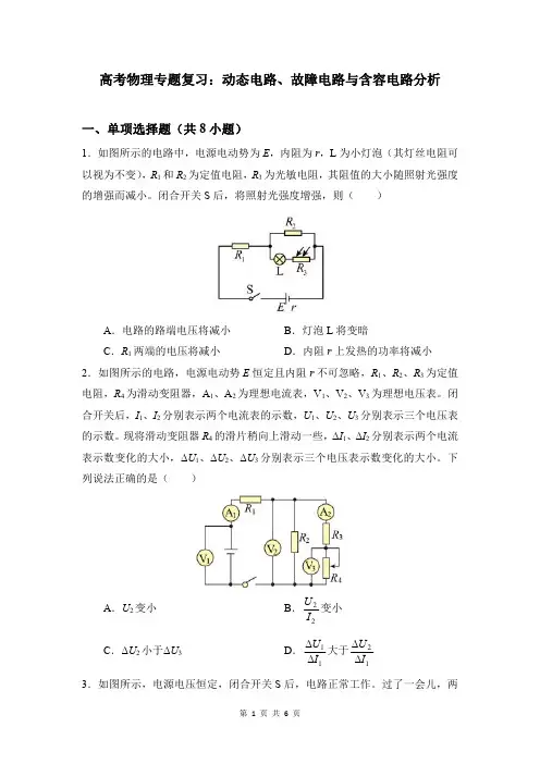 高考物理专题复习：动态电路、故障电路与含容电路分析