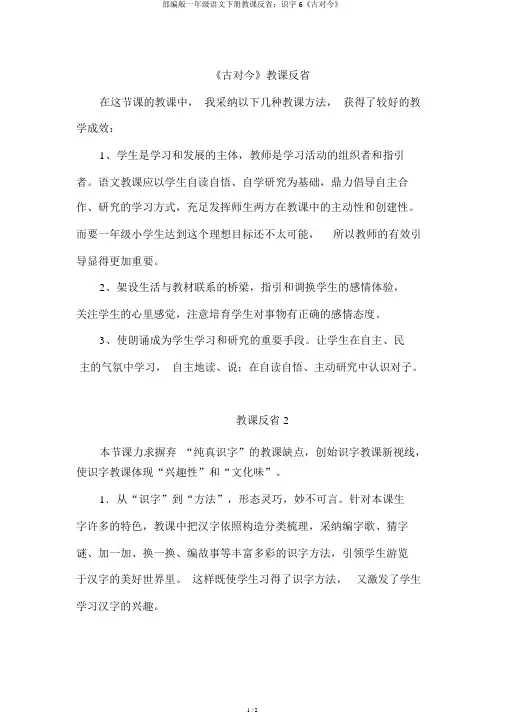 部编版一年级语文下册教学反思：识字6《古对今》