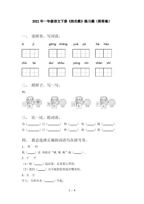2021年一年级语文下册《姓氏歌》练习题(附答案)