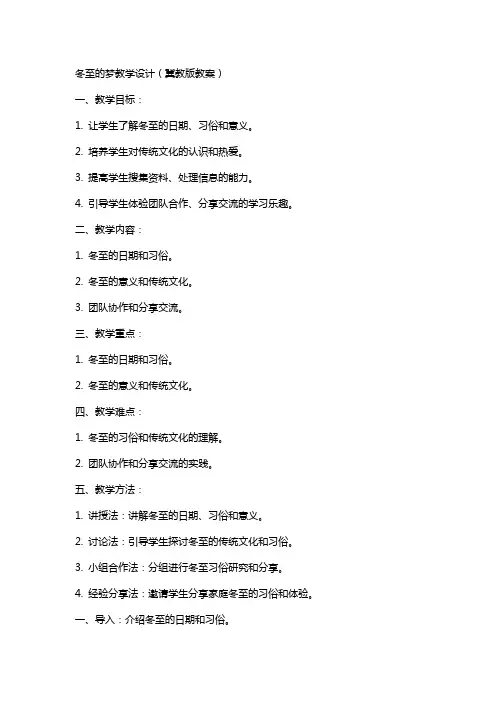 冬至的梦教学设计冀教版教案