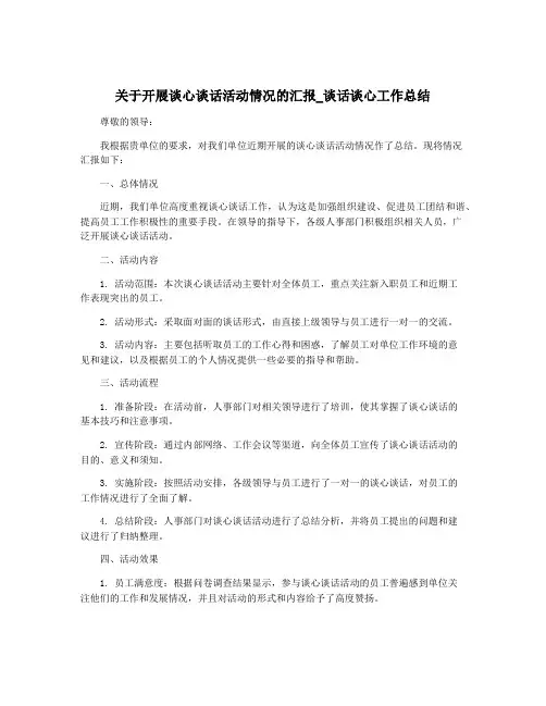 关于开展谈心谈话活动情况的汇报_谈话谈心工作总结