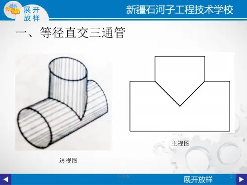 等径直交三通管的展开放样图(简版专享)