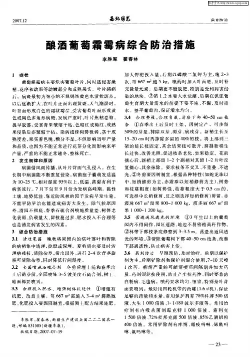 酿酒葡萄霜霉病综合防治措施