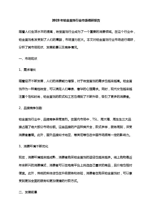 2023年铂金首饰行业市场调研报告