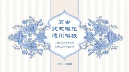 蓝色复古欧式雕花通用毕业答辩PPT模板