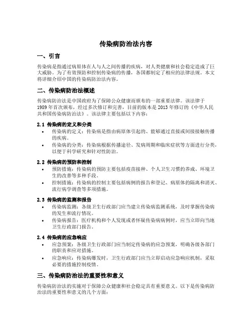 传染病防治法内容